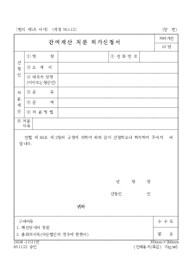 잔여재산 처분 허가신청서